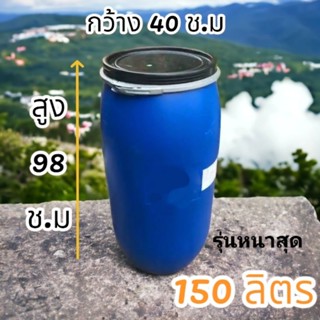 ถังใส่น้ำ ถังพลาสติก ขนาด 150 ลิตร รุ่นหนา มีฝาปิด