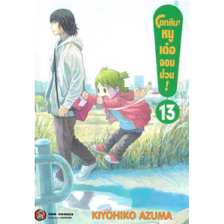 หนังสือการ์ตูน โยทสึบะ หนูเด๋อจอมป่วน (แยกเล่ม-ล่าสุด)