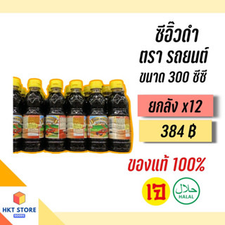 ซีอิ๊วดำจันทร์ฉายภูเก็ต ตรารถยนต์(ฝาเหลือง) ขนาด 300CC x12 (พร้อมส่ง)