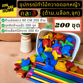 200 ชุดคละสี อุปกรณ์ทำไม้กวาดดอกหญ้า (ด้าม,บล๊อค,จุกยิงแล้ว) ผลิตจากวัสดุเกรดA คละสี ชุดแนะนำ  Zogzaghome