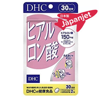 DHC Hyaluron (30 วัน)  สูตรใหม่ เพิ่มปริมาณ Dhc Hyaluronsan เป็น 150 mg ของแท้ จากญี่ปุ่น dhc collagen