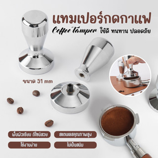 แทมเปอร์กดกาแฟ Tamper Coffee ขนาด 51 mm ที่อัดกาแฟ ที่บดอัดกาแฟ ที่กดกาแฟสแตนเลส