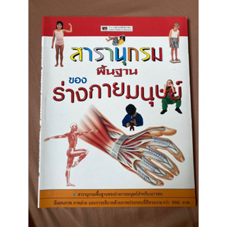 สารานุกรมพื้นฐานของร่างกายมนุษย์