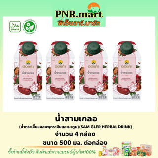 PNR.mart(4x500ml) ดอยคำ น้ำสามเกลอ Doikham SAM GLER herbal drink halal / น้ำสมุนไพร เจ วีแกน น้ำเพื่อสุขภาพ ของฝากเยี่ยม