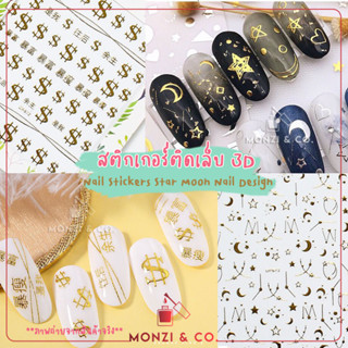 พร้อมส่งทุกวัน สติกเกอร์ติดเล็บ 3D Gold Self-Adhesive Nail Stickers สติกเกอร์ดาวสีทอง กันน้ำปลอดสารพิษ ไม่ต้องลอกน้ำ