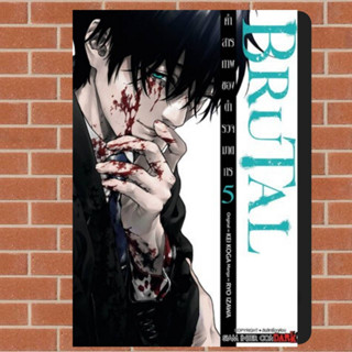 brutal คำสารภาพของตำรวจฆาตกร เล่ม 1-5 มือ 1 พร้อมส่ง