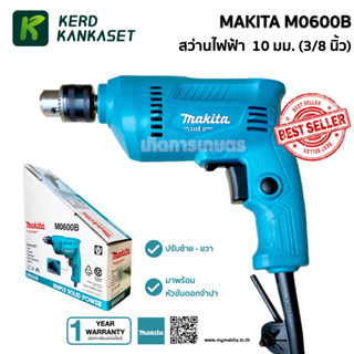 (( สว่านไฟฟ้า )) สว่าน MAKITA รุ่น M0600B ( 10 มม. 3/8" , 3หุน , 350 วัตต์ ) ของแท้ 100%