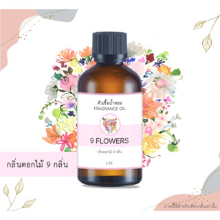 หัวน้ำหอม กลิ่น 9 ดอกไม้ 9 Flowers