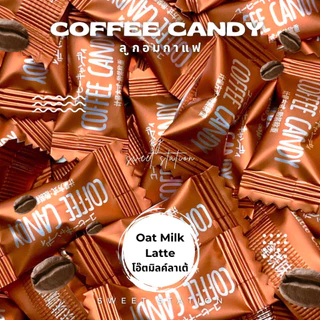 ลูกอมกาแฟ สำหรับเคี้ยว แพ็ก50-100ชิ้น (0.1กรัม/เม็ด) Coffee Candy ลูกอม กาแฟ เคี้ยวเพลิน ลาเต้ กาแฟวนิลา มอคค่า อร่อย