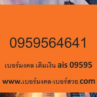 เบอร์มงคล true เติมเงิน เบอร์มงคล ค้าขาย 0959564641