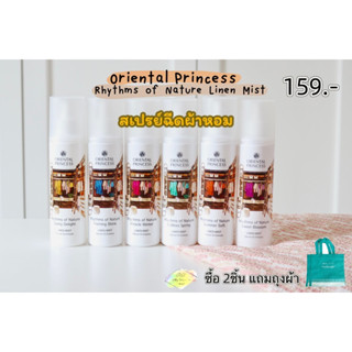 พร้อมส่ง!! สเปรย์ฉีดผ้าหอม Oriental Princess Rhythms of Nature Linen Mist ขวดใหญ่ 250ml.