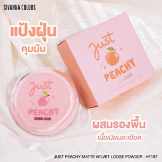 แป้งฝุ่น SIVANNA COLORS HF197 JUST PEACHY MATTE VELVET LOOSE POWDER HF197