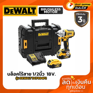 DEWALT BLM DCF894 บล็อกไร้สาย 1/2 นิ้ว รุ่น DCF894P2 (ครบชุด) 18v ปรับรอบซ้าย-ขวา 447nm C1xB2x5.0ah