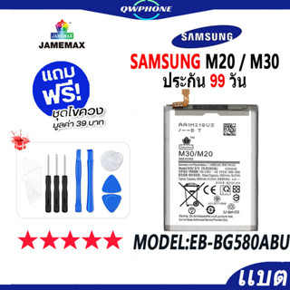 แบตโทรศัพท์มือถือ SAMSUNG M20 / M30 JAMEMAX แบตเตอรี่  Battery Model EB-BG580ABU แบตแท้ ฟรีชุดไขควง