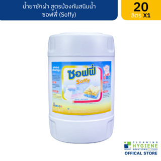 ซอฟฟี่ / Soffy น้ำยาปรับผ้านุ่ม สูตรป้องกันสนิมน้ำ ขนาด 20 ลิตร