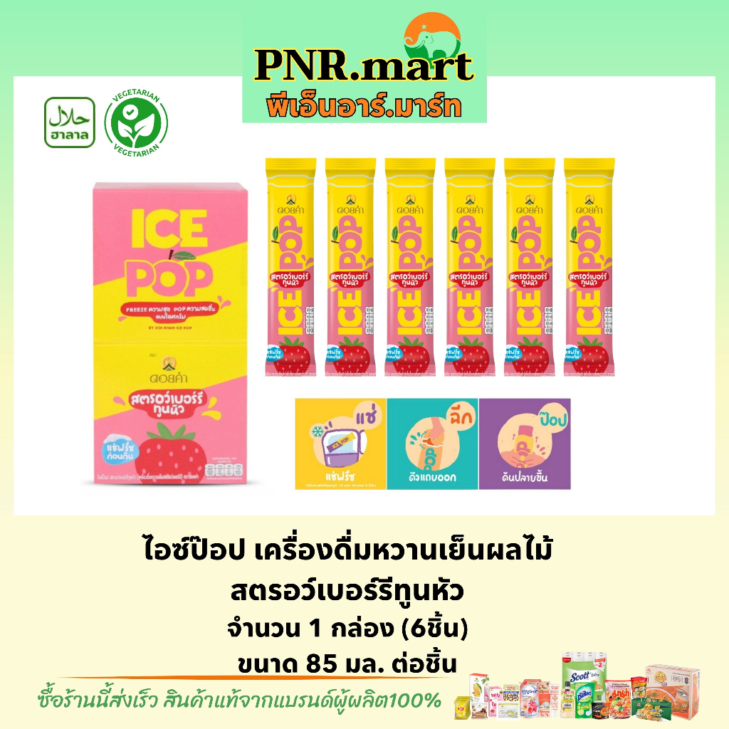 PNR.mart(1กล่อง) ดอยคำ ไอซ์ป๊อป สตรอเบอร์รี่ทูนหัว Doi kham ice pop strawberry / ice snack ไอศกรีมผล