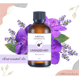 หัวเชื้อน้ำหอม กลิ่นลาเวนเดอร์ อโรม่า Lavender Aroma