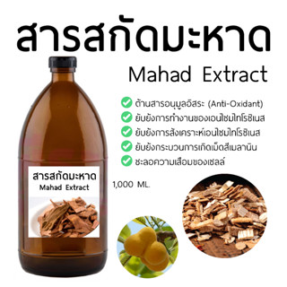 สารสกัดมะหาด Mahad Extract 1000 ML.