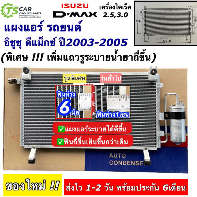 แผงแอร์ อิซูซุ ดีแม็กซ์ ไดเร็ค ปี2003-05 Isuzu Dmax (JT011) คอมแอร์ สายพาน 2 เส้น ดีแม็ก D-Max คอลย์