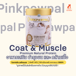 [Pinkpawpal] 150g/20g อาหารเสริมบำรุงขน พรีเมี่ยมโปรตีน บำรุงขน เพิ่มกล้ามเนื้อ ขนสวย ตัวแน่น อาหารเสริมแมว ผงโปรตีนแมว