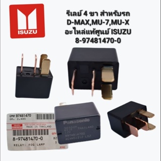 รีเลย์ 4 ขา สำหรับรถ D-MAX,MU-7,MU-Xอะไหล่แท้ศูนย์ ISUZU
8-97481470-0