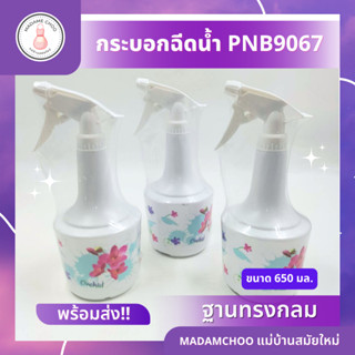 กระบอกฉีดน้ำ ทรงกลม PNB9064 ฟ็อกกี้ คละสี #กระบอกฉีดน้ำ#ฟ็อกกี้#ฟ็อกกี้ กระบอกฉีดน้ำ