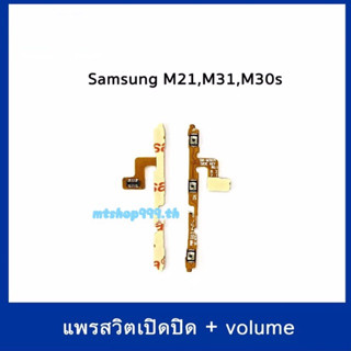 S/W แพรสวิท Samsung M21 M31 M30s สายแพร Power เปิด-ปิด แพรvolume แพรเพิ่มเสียง ลดเสียง