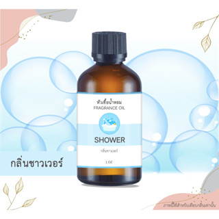 หัวเชื้อน้ำหอม กลิ่นชาวเวอร์ Shower