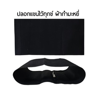 ปลอกแขนไว้ทุกข์สีดำ ผ้ากำมะหยี่ ปลอกแขนสีดำ มี 3 ขนาด 16" - 18" (ราคาต่อ 1 ชิ้น)