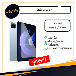 ฟิล์ม ฟิล์มกระจก Xiaomi Pad 6 / 6 Pro / 6Pro