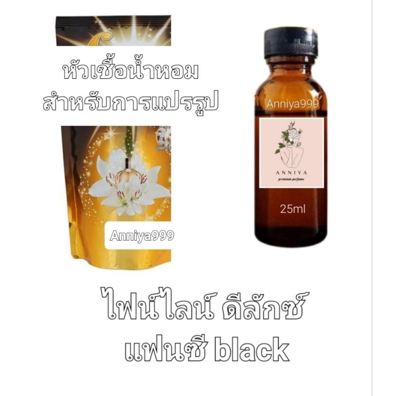 หัวน้ำหอมกลิ่น ไฟน์ ไลน์ ดีลักซ์ แฟนซี black ไม่ผสมแอลกอฮอล์ perfume