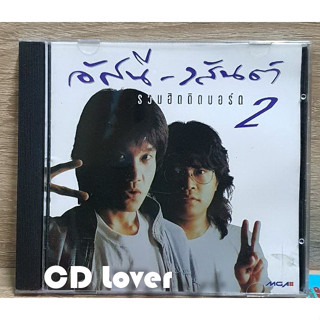 CD ซีดีเพลงไทย อัสนีวสันต์ รวมฮิตติดบอร์ด 2 ***ปกแผ่นสวยสภาพดีมาก แผ่นลิขสิทธิ์แท้