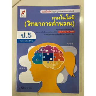 แบบฝึกหัด เทคโนโลยี(วิทยาการคำนวณ)ป.5 อจท.