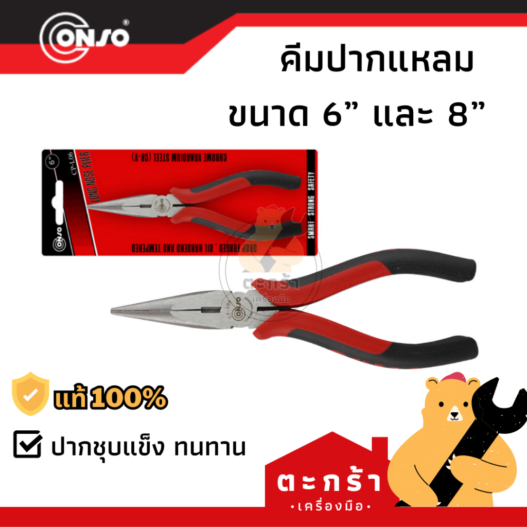 [ของแท้ ] คีมปากแหลม CONSO คีมปากจะเข้ คีมปอกสาย คีมอเนกประสงค์ 6 นิ้ว/8 นิ้ว CP-L Series