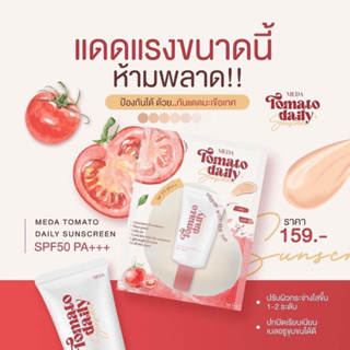 กันแดดมะเขือเทศ 🍅 meda tomato daily sunscreen spf50+++ (ของแท้ส่งฟรี)