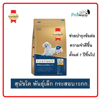 (10กก.) Smartheart Gold Fit&amp;Firm7+ อาหารสุนัข สูงวัย พันธุ์เล็ก small  toy  breed (สมาร์ทฮาร์ท โกลด์)