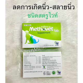 Methovet (Exp.08/2024) เมทโทเวท อาหารเสริมลดการเกิด-สลายนิ่ว Struvite ในแมวและสุนัข