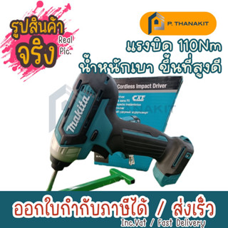 MAKITA ไขควงกระแทกไร้สาย 12V. MAX  TD110DZ **เครื่องเปล่า ไม่รวมแบต ไม่รวมแท่นชาร์ท**