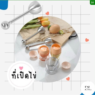 อุปกรณ์เปิดไข่ ที่เปิดไข่ ที่เปิดเปลือกไข่