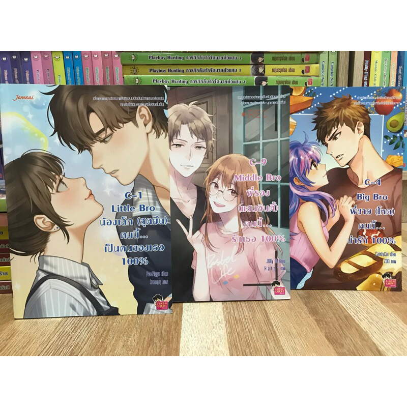 นิยายแจ่มใส Set C / C-1 Little Bro / C-4 Big Bro / C-9 Middle Bro CandyCat / PeePigga / J0lly’ M หนั