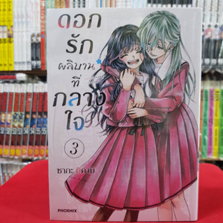 (การ์ตูน) ดอกรักผลิบานที่กลางใจ เล่มที่ 3 หนังสือการ์ตูน มังงะ มือหนึ่ง phoenix 3/7/66