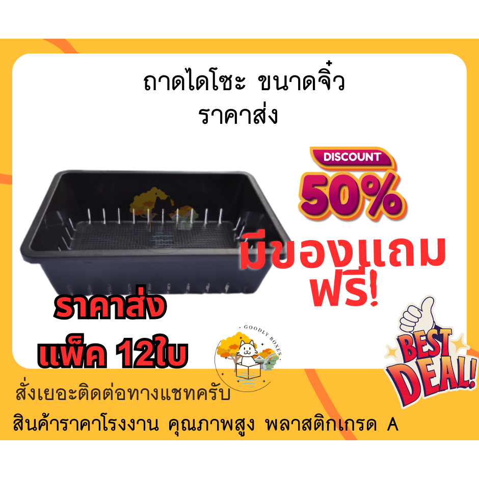 (แพ็ค12ใบ) ถาดไดโซะ จิ๋ว (ส่วนลด,ของแถม) ถาดพลาสติกอเนกประสงค์ เพาะชำเมล็ดต้นอ่อน ต้นกล้าและปลูกผัก