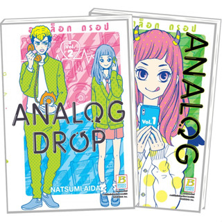 หนังสือการ์ตูนยกชุด ANALOG DROP อนาล็อก ดรอป (1-2 จบ)