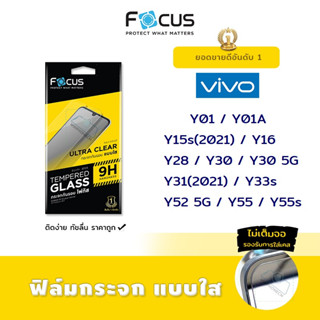 👑 Focus ฟิล์ม กระจก นิรภัย ใส โฟกัส วีโว่ Vivo - Y01/Y01A/Y15s(2021)/Y16/Y28/Y30/Y30 5G/Y31(2021)/Y33s/Y52 5G/Y55/Y55s