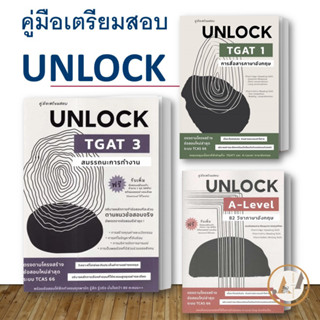 ศูนย์หนังสือจุฬา/chula [พร้อมส่ง] หนังสือ คู่มือเตรียมสอบ UNLOCK TGAT3  TGAT1  A-Level (ขายแยก) เตรียมสอบ Tcas66