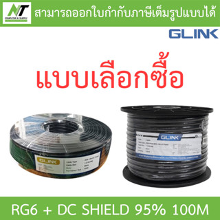 GLINK RG6 + DC Shield 95% 100M สายนำสัญญาณกล้องวงจรปิด สีดำ ความยาว 100 เมตร - แบบเลือกซื้อ BY N.T Computer