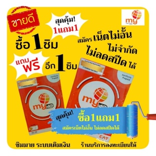 ซิมเทพมาย (ซื้อ1แถม1) ราคาพิเศษ สมัครเน็ตไม่ลดสปีดได้ ระบบเติมเงิน มาย(จำกัดการซื้อ1คน2ออเดอร์)