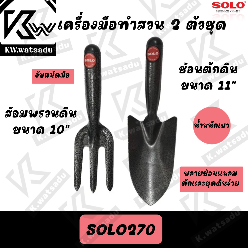 อุปกรณ์ทำสวน เครื่องมือทำสวน 2 ชิ้น ส้อม+ช้อน SOLO รุ่น 270 พร้อมส่ง