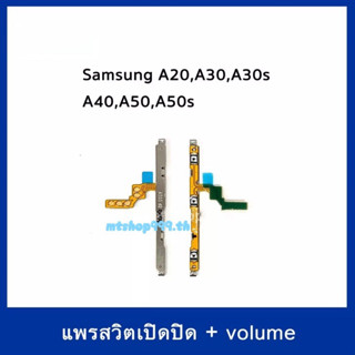 S/W แพรสวิท Samsung A20 A30 A30s A40 A50 A50s สายแพร Power เปิด-ปิด แพรvolume แพรเพิ่มเสียง ลดเสียง