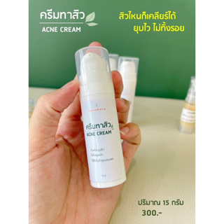 ครีมทาสิว Acne cream 15ml